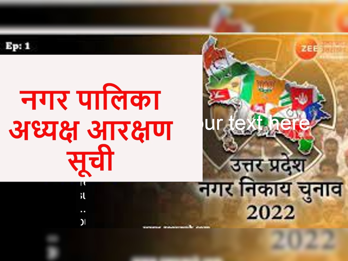 यूपी निकाय चुनाव 2022: नगर पालिका अध्यक्ष-मेयर की आरक्षण सूची जारी, देखें सभी सीटों का हाल