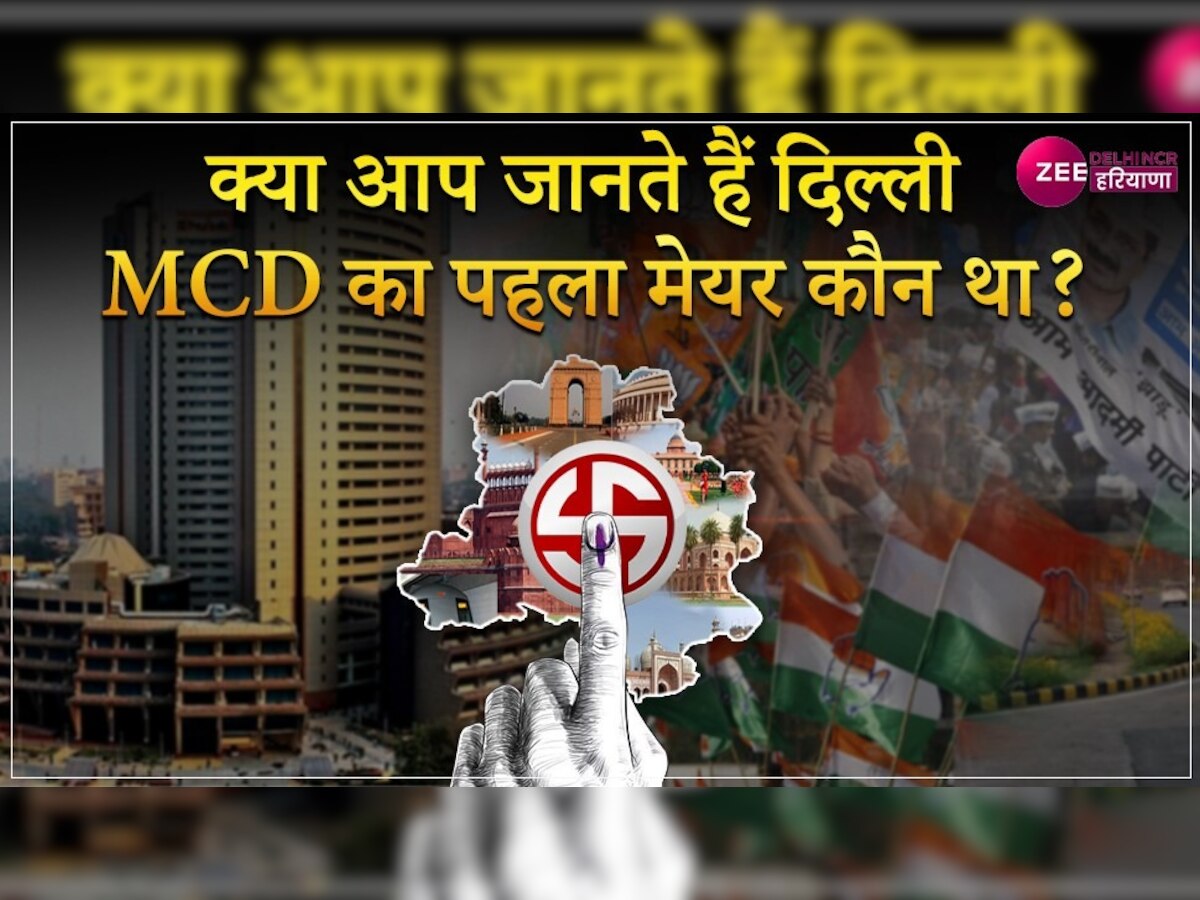 Delhi MCD Election 2022: आखिर क्या रहा दिल्ली MCD का इतिहास, जानिए यहां