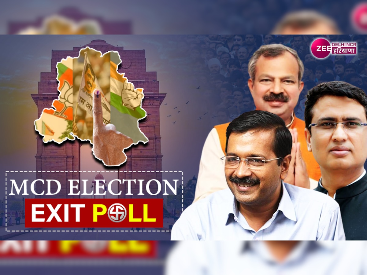 Delhi MCD election exit poll results : AAP को 146 मिलने का दावा, दिल्ली ने खोखले प्रचारों को नकार लिख दी 2024 की इबारत  