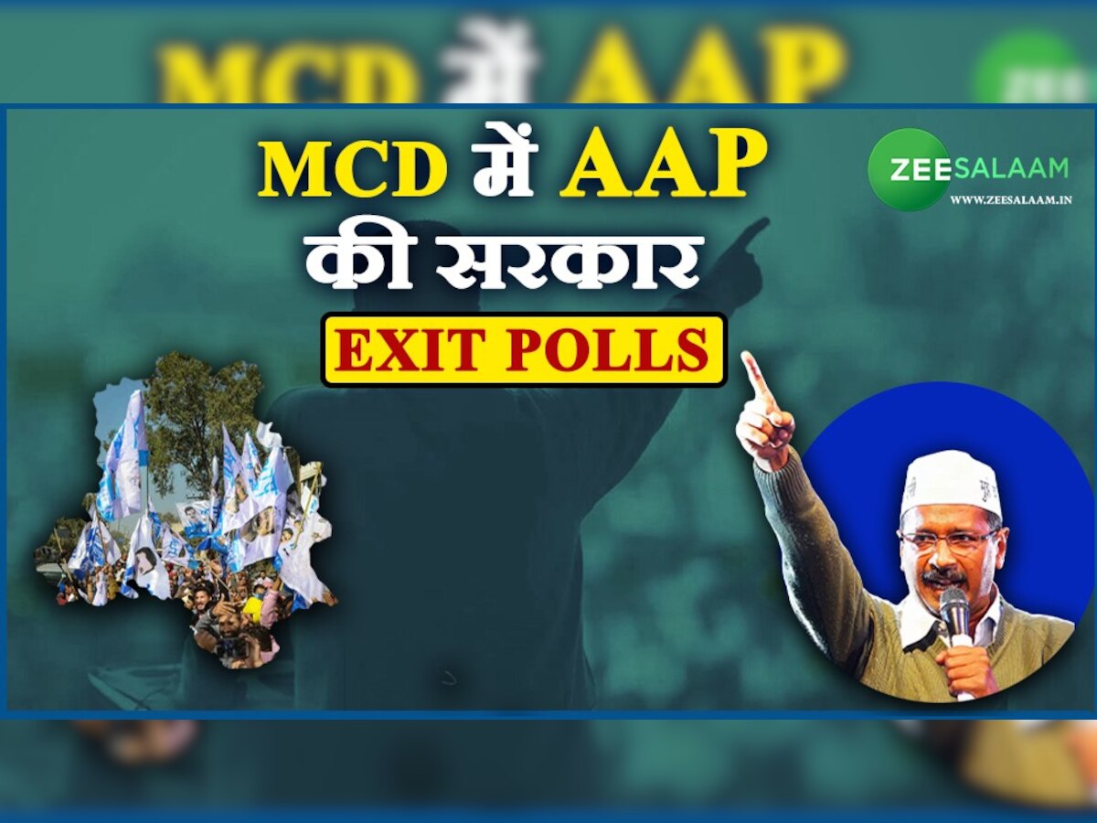 MCD Election 2022: Exit Poll ने चौंकाया, 'आप' की जीत का अनुमान