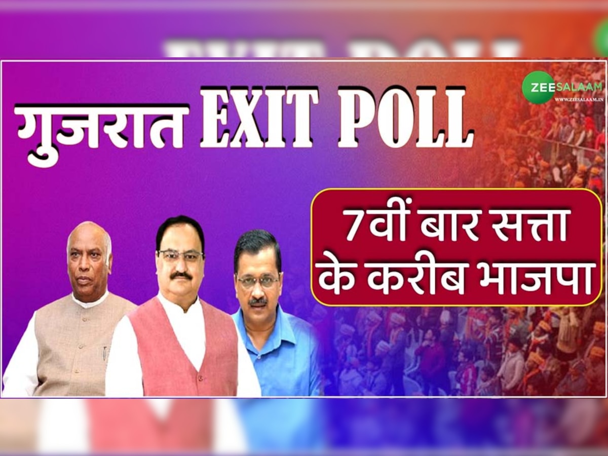 Gujrat Exit Poll: गुजरात में तंग रह गया हाथ और नहीं चला झाड़ू; खिला रहेगा कमल  