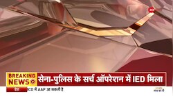 Jammu- Kashmir के शोपियां में सेना पुलिस के सर्च ऑपरेशन में IED मिला 