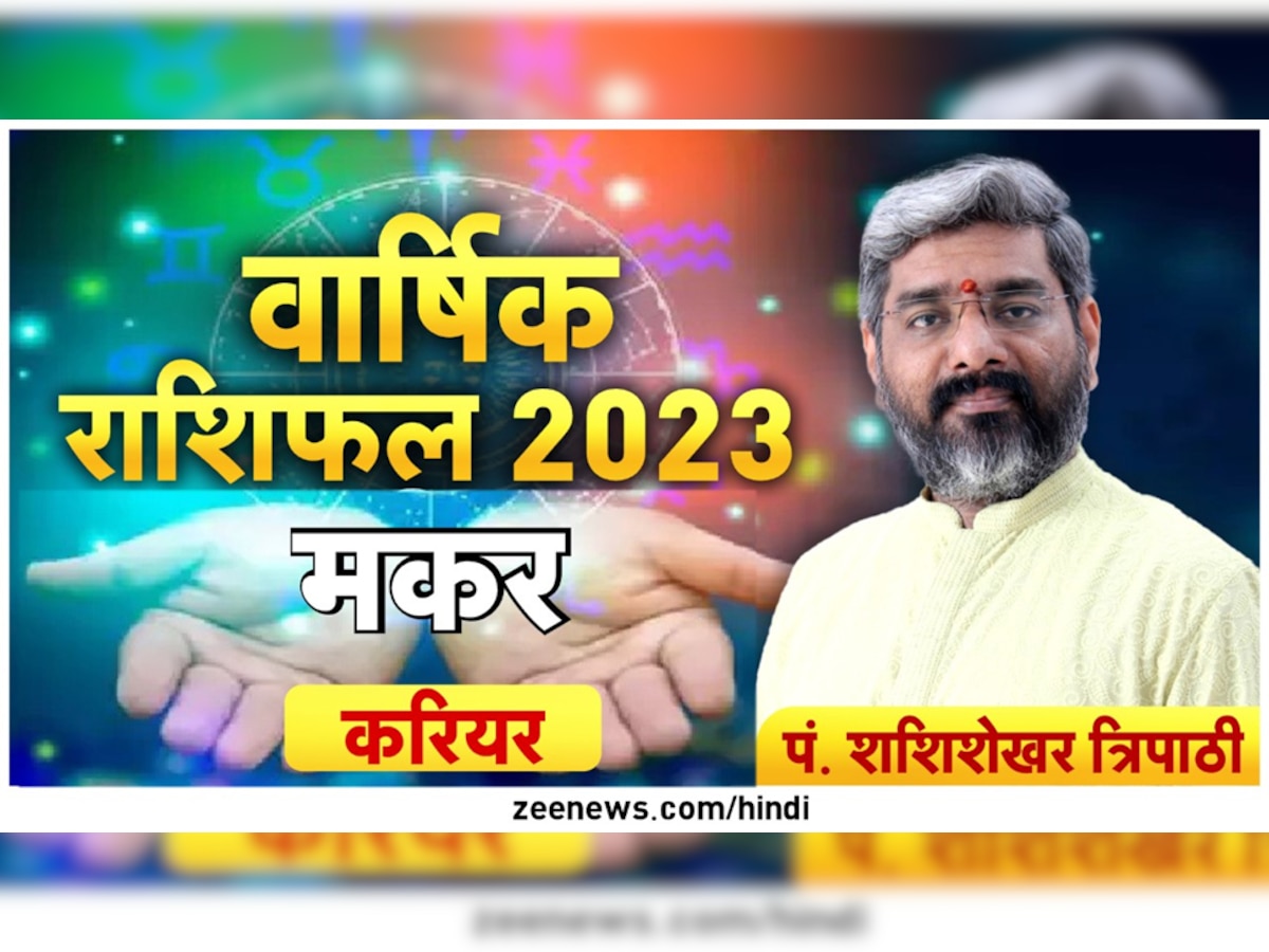 Yearly Horoscope 2023: इस राशि के लोग नए साल में करियर के क्षेत्र में रहें बेहद सावधान, इन बातों का रखें ख्याल