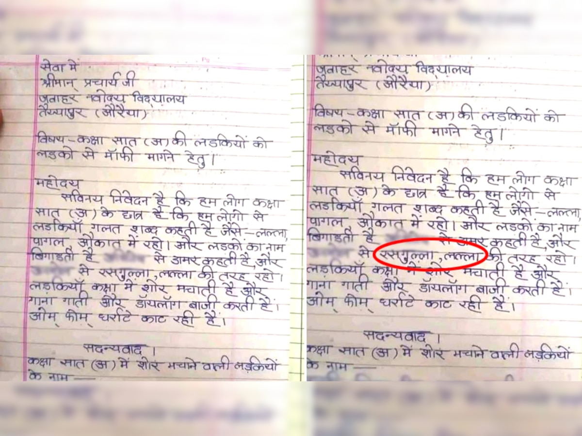 क्लास में लड़कियां 'लल्ला-रसगुल्ला' बुलाकर लड़कों को करती हैं परेशान, प्रिंसिपल को लिखा ऐसा लेटर