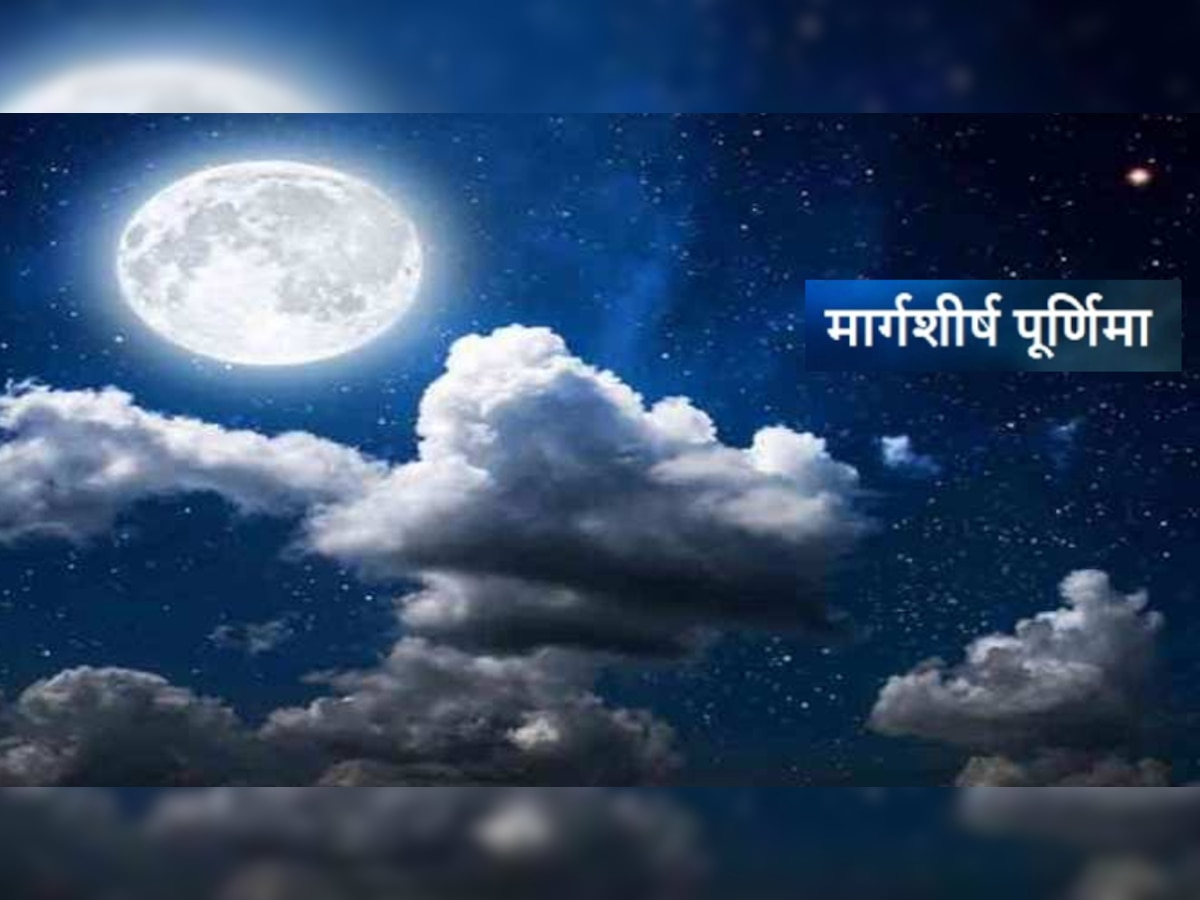 Margashirsha Purnima 2022: कब है अगहन की पूर्णिमा? जानिए स्नान-दान व पूजा महत्व