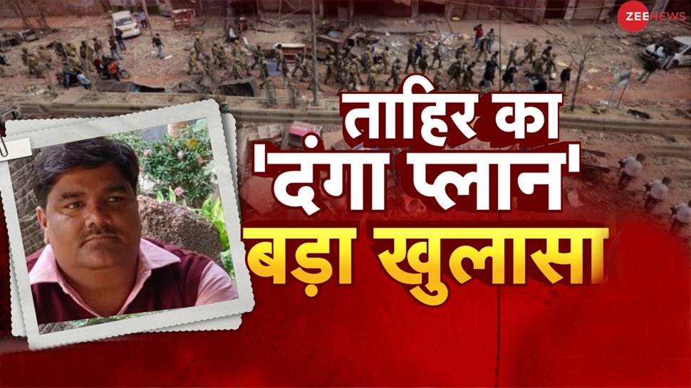 Delhi Riots: पूर्व AAP पार्षद ताहिर हुसैन का 'दंगा प्लान' एक्सपोज, 'हिंदुओं को नुकसान पहुंचाना था मकसद'