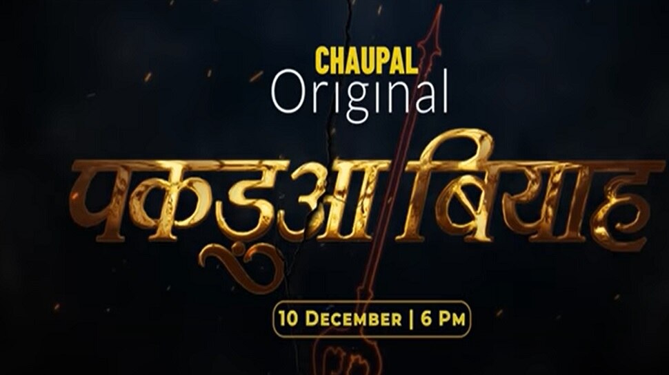 Pakadua Biyah Trailer: ‘पकड़ुआ बियाह’ का ट्रेलर आउट, अंकुश राजा और रक्षा गुप्ता दिखेंगे मुख्य भूमिका में