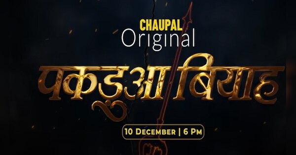 Pakdua Biyah Trailer out Ankush Raja and Raksha Gupta will be seen in ...