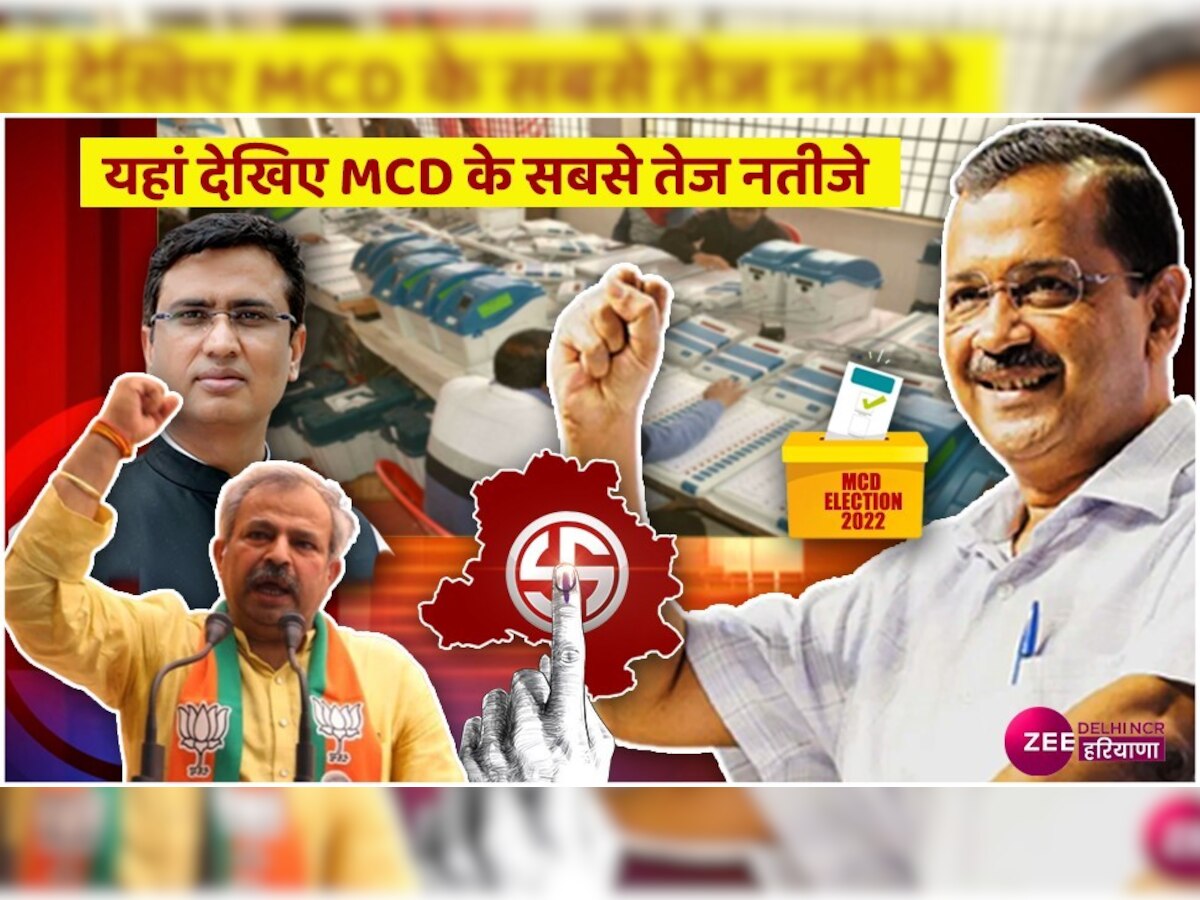MCD Election Results Latest News: यहां देख सकेंगे Delhi MCD Election के सबसे तेज नतीजे