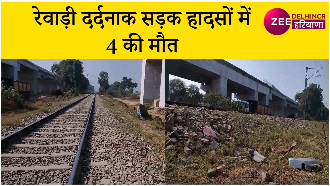 रेवाड़ी में दो अलग-अलग हादसों में 4 लोगों की मौत, खस्ता सिस्टम बना हादसों का कारण