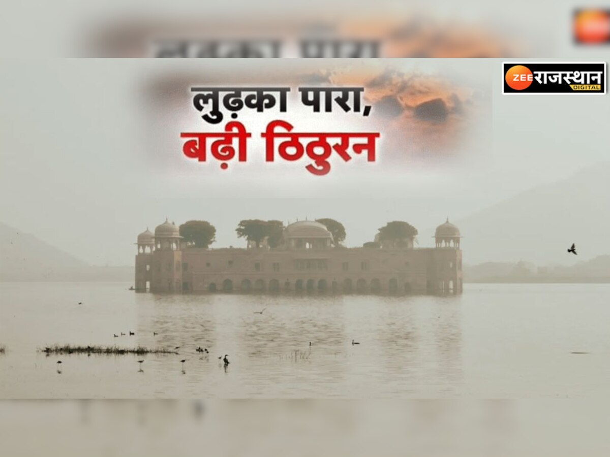 Rajasthan Weather Update : राजस्थान के इन जिलों में धड़ाम से गिरा तापमान, कई शहरों में पारा 5 डिग्री से नीचे
