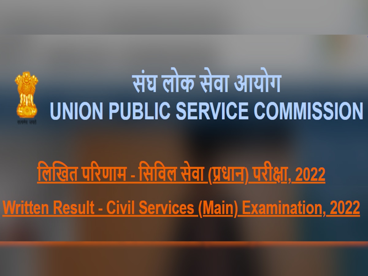 UPSC CSE Mains Result 2022: आयोग ने जारी किया रिजल्ट, जानें कब तक भरें DAF II, यहां देखें लिस्ट