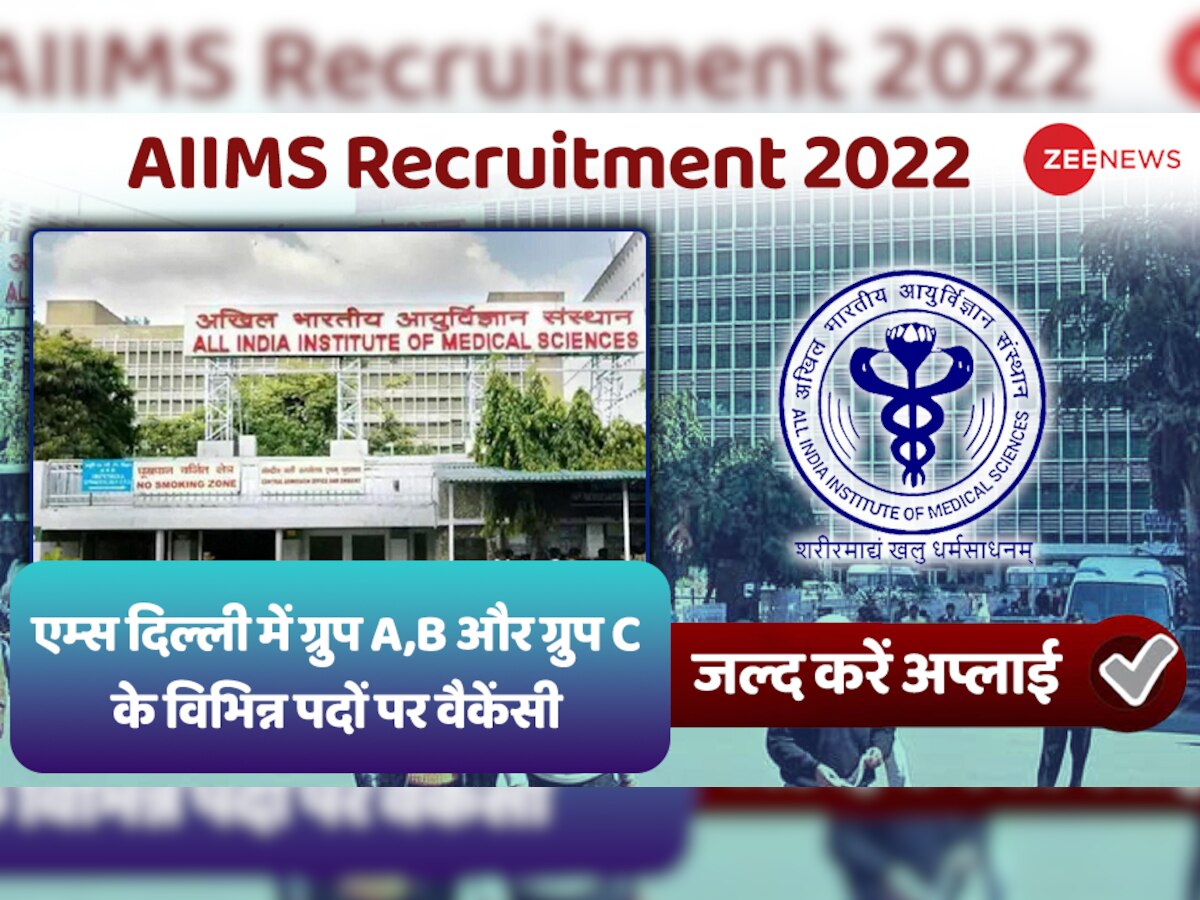 Government Jobs 2022: एम्स दिल्ली में Group A,B और C के विभिन्न पदों पर निकली भर्ती, इस डेट तक करें अप्लाईे