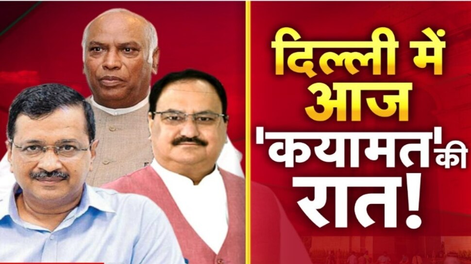 MCD Election: दिल्ली नगर निगम चुनाव में बीजेपी लगाएगी जीत का चौका या आप को मिलेगा मौका, कल हटेगा पर्दा