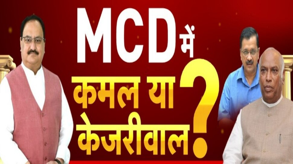 MCD Election Result: दिल्ली में नतीजों से पहले बीजेपी-आप की धुकधुकी बढ़ी, कमल-झाड़ू ने किया ये दावा