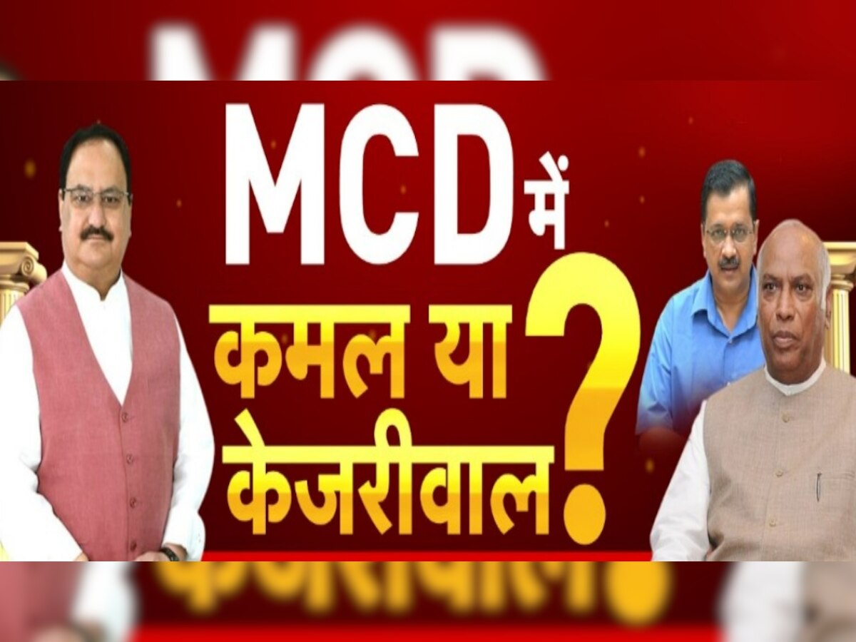 MCD Election Result: दिल्ली में नतीजों से पहले बीजेपी-आप की धुकधुकी बढ़ी, कमल-झाड़ू ने किया ये दावा