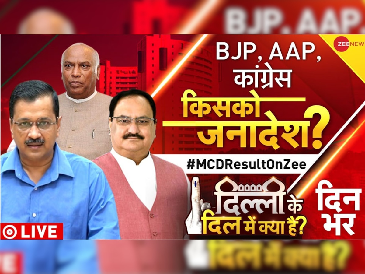 MCD Election Result 2022: दिल्ली नगर निगम में आज किसकी बनेगी सरकार? शुरुआती रुझानों में AAP आगे