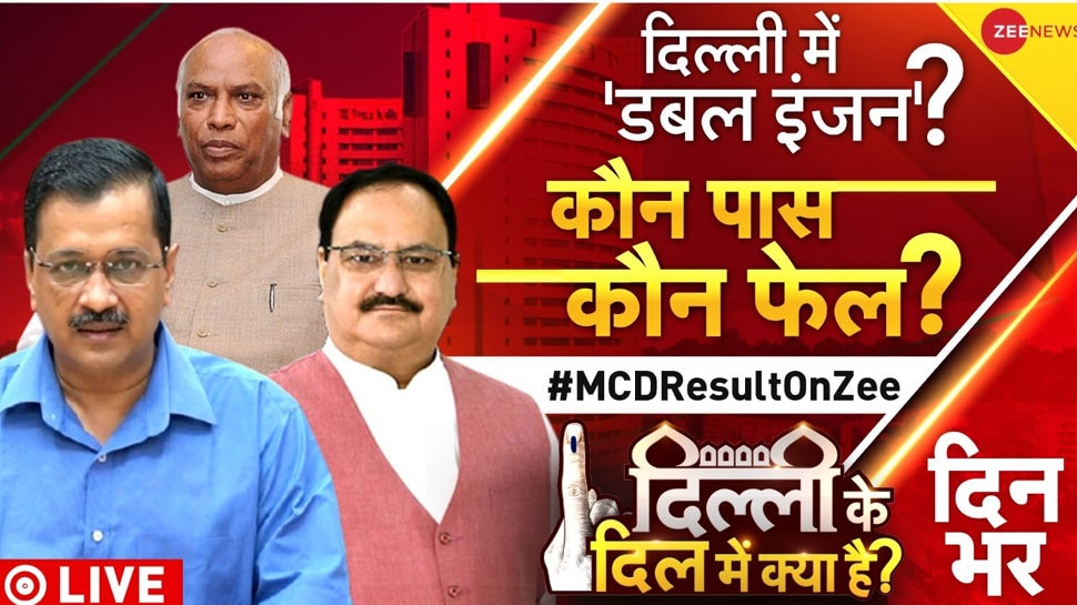 MCD Election 2022 Result: क्या दिल्ली में बनने जा रही AAP की 'डबल इंजन' सरकार? 