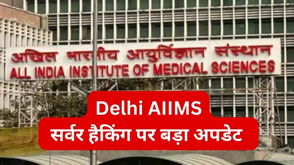 Delhi AIIMS में ओपीडी रज‍िस्‍ट्रेशन हुआ शुरू, लेकिन लोगों को हुई ये परेशानी 