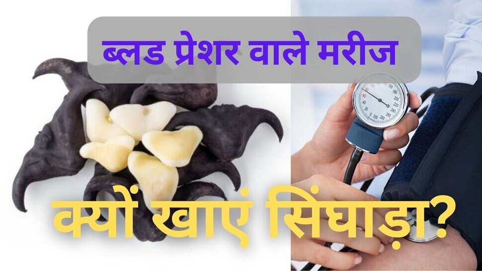 blood-pressure-control-tips-in-hindi-singhara-good-for-high-blood