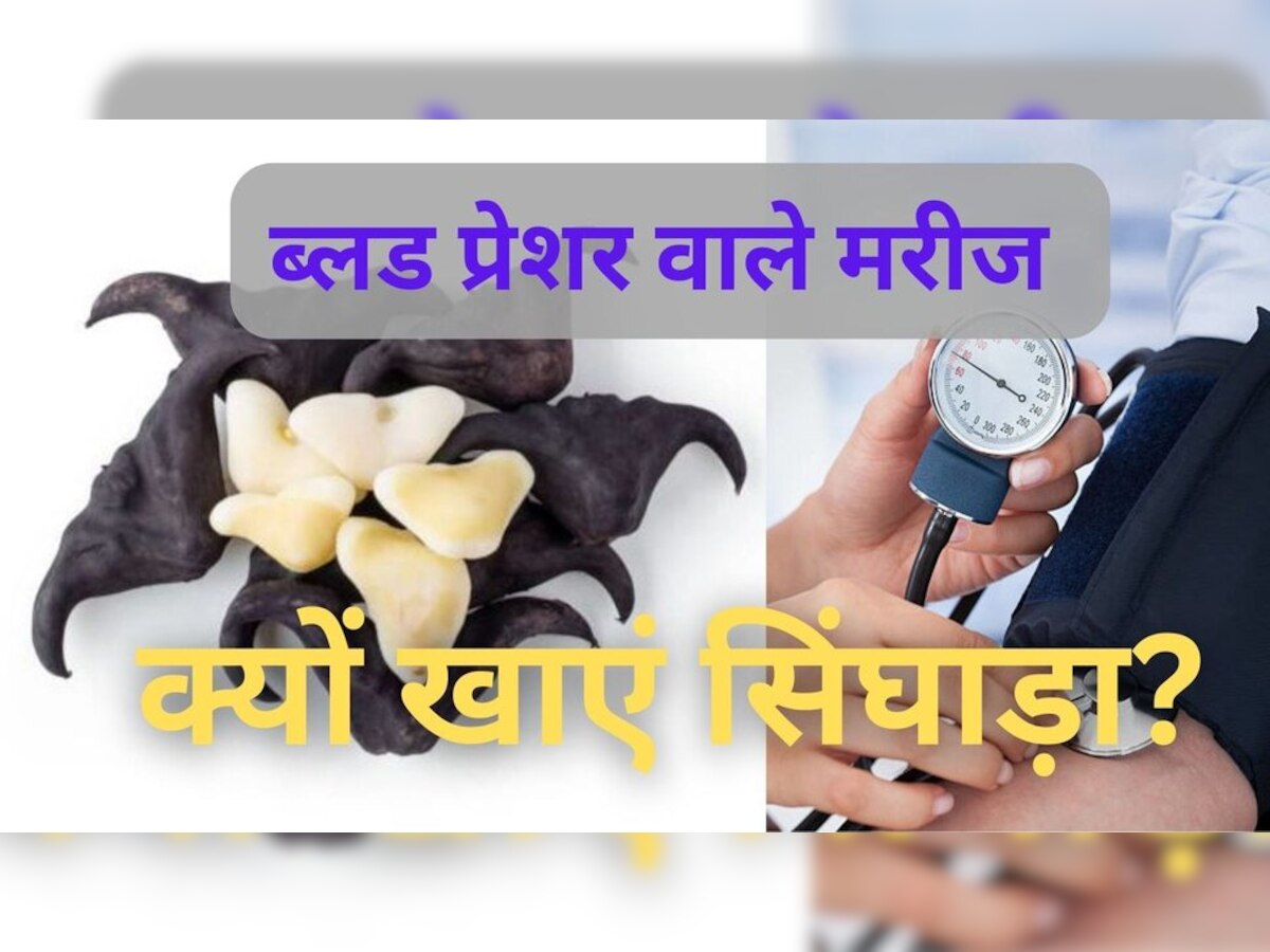 Blood pressure Singhara: ब्लड प्रेशर के मरीज खूब खाएं सिंघाड़ा, खाने से पहले जान लें कैसे कंट्रोल होगा बीपी