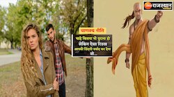 Chanakya Niti :इन हरकतों से स्त्री जानें कि पुरुष के दिमाग में चल क्या रहा है 