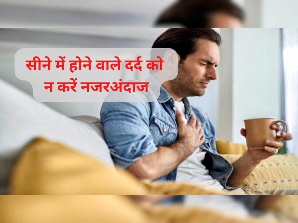 Chest Pain: क्या आपके सीने में होता है दर्द? बिल्‍कुल न करें नजरअंदाज; अपनाएं ये घरेलू उपाय 