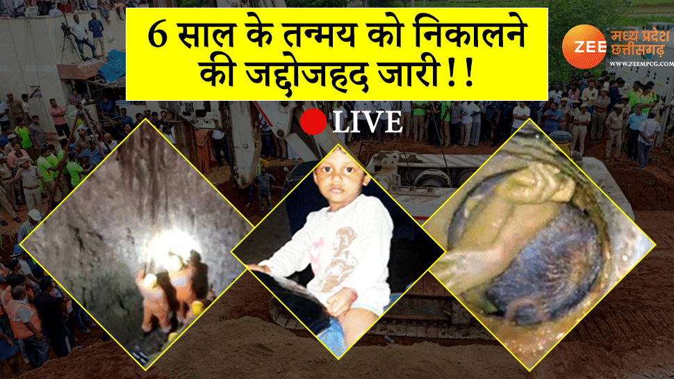 Betul Borewell Rescue live Update: तन्मय को बाहर निकालने की जद्दोजहद जारी, देखिए हर पल का अपडेट