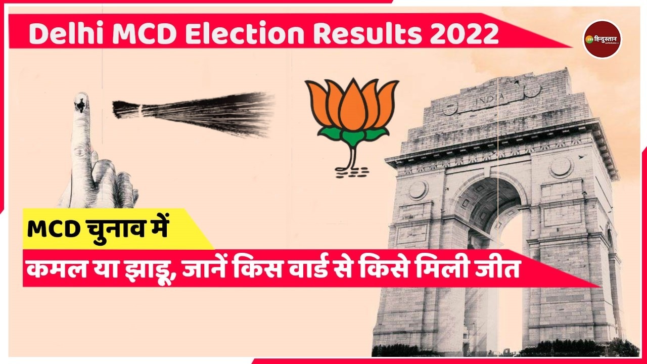 Delhi MCD Election Results 2022: दिल्ली में बजा &#039;आप&#039; का डंका, देखें जीतने वालों की लिस्ट