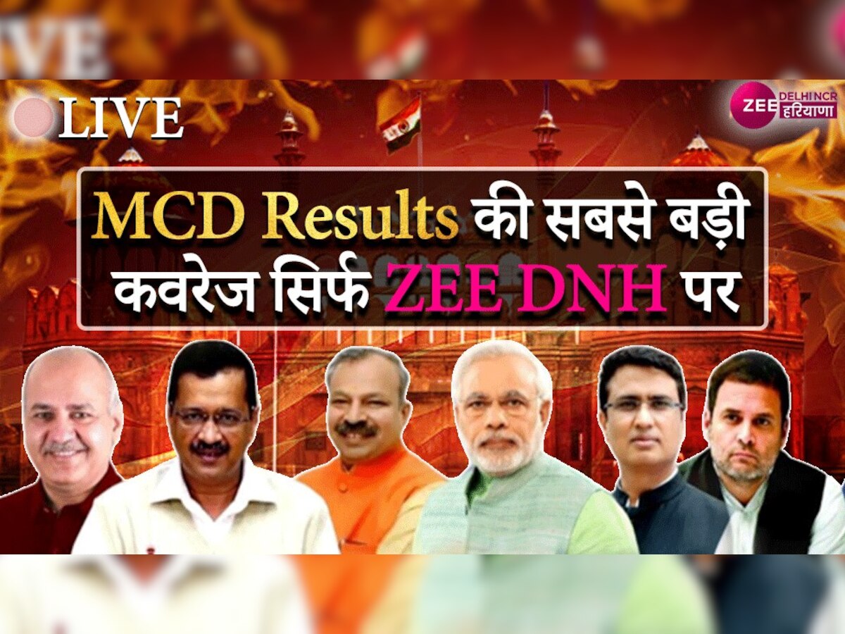 Delhi MCD Chunav Final Result List: BJP के कूड़े के पहाड़ पर दिल्लीवालों ने खूब चलाई AAP की झाड़ू