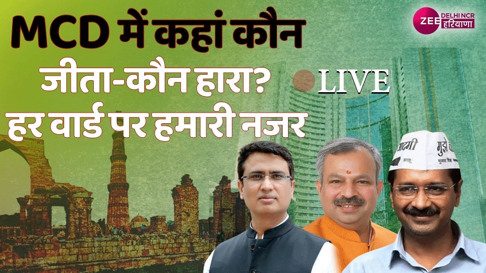 Delhi MCD Election Result Live update BJP vs AAP vs Cong Check when and ...