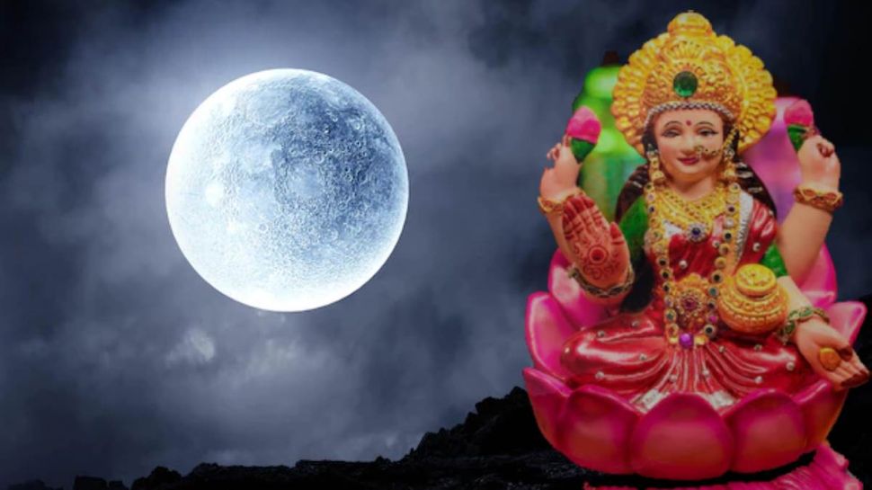 Margashirsha Purnima 2022 Upay: मार्गशीर्ष पूर्णिमा आज, इन शुभ योगों में करें ये खास उपाय, सालभर बरसेगी मां लक्ष्मी की कृपा