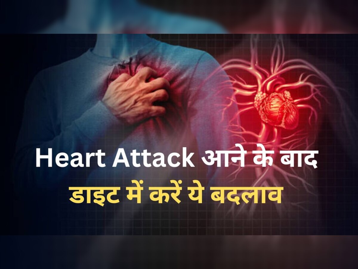 Heart Attack आने के बाद इन चीजों से बना लें दूरी, दवाइयों से मिल जाएगा छुटकारा!