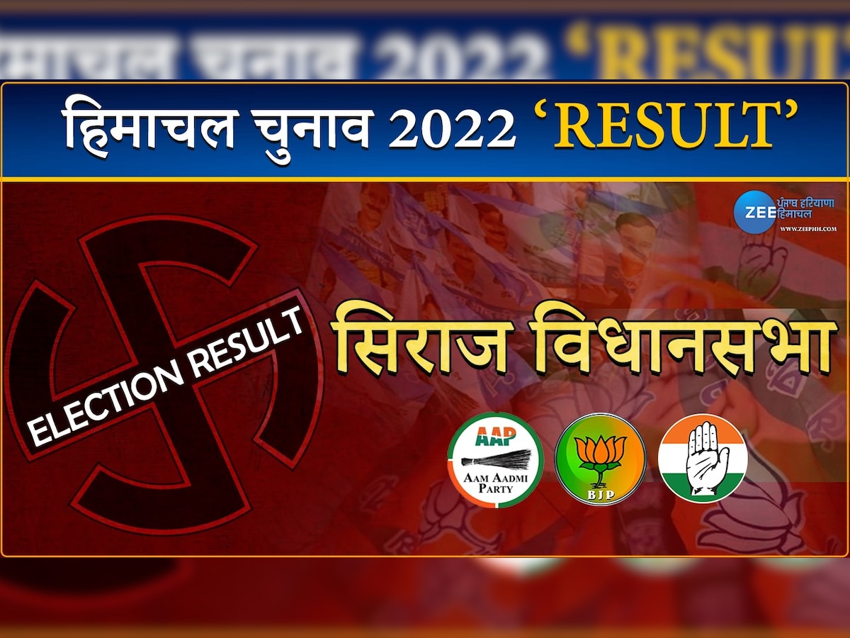 Seraj Himachal Pradesh Election Result 2022: सिराज विधानसभा सीट पर किसकी होगी जीत?