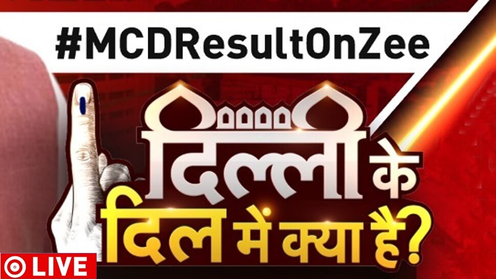 LIVE | Delhi MCD Election (Chunav) Result 2022: खत्म हुई MCD चुनाव की मतगणना, आप ने ध्वस्त किया बीजेपी का किला; 134 सीटों पर मिली जीत 