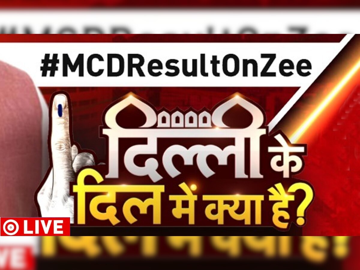 LIVE | Delhi MCD Election (Chunav) Result 2022: खत्म हुई MCD चुनाव की मतगणना, आप ने ध्वस्त किया बीजेपी का किला; 134 सीटों पर मिली जीत 