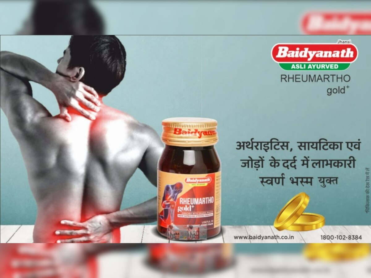 Baidyanath के रुमार्थो गोल्ड प्लस जोड़ों के दर्द की प्रभावकारी आयुर्वेदिक दवा