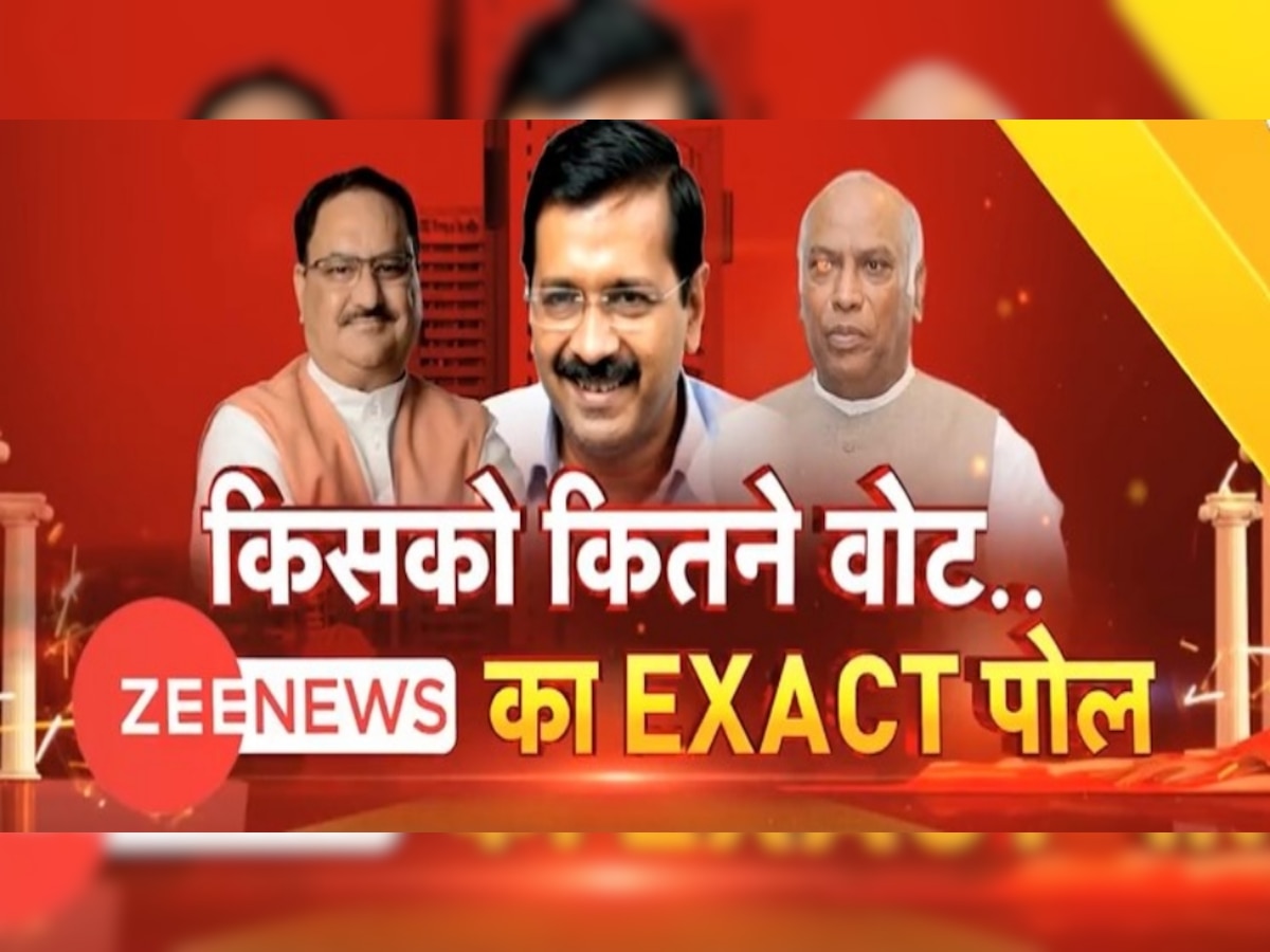 MCD Election Result 2022: Zee News के Exit Poll पर EVM की मुहर, जितना बताया 'आप' ने उतना पाया  