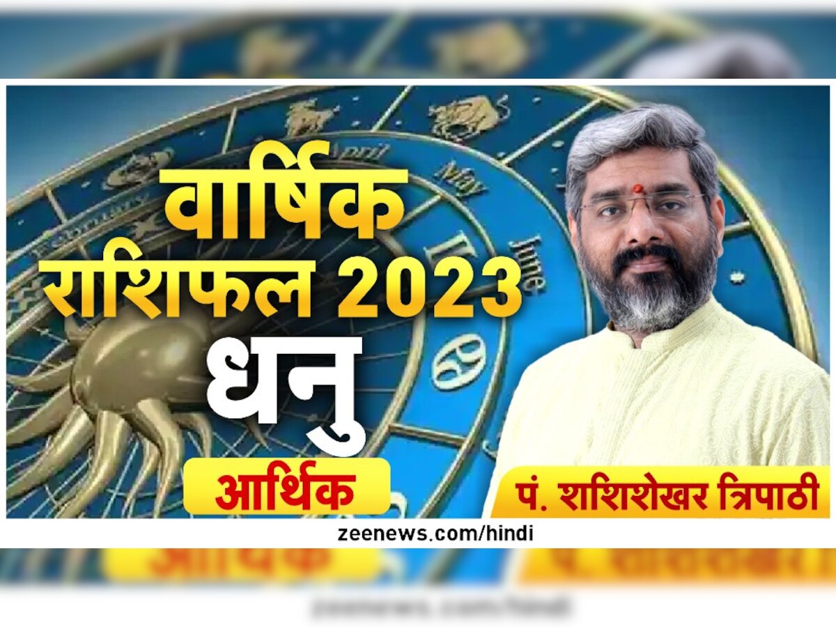 Rashifal 2023: इस साल चमकेगी इन राशि के लोगों की किस्मत, मिलेगा भाग्य का पूरा साथ