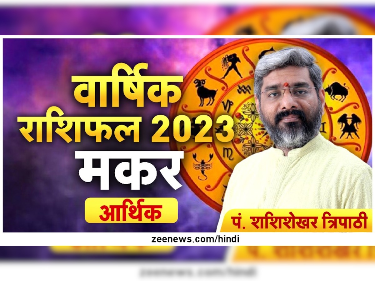 Rashifal 2023: नए साल में इन राशि के लोगों पर टूटेगी मुसीबत, लेकिन मिलेगी ये खुशखबरी भी