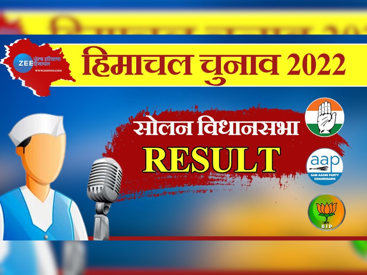 Solan Himachal Pradesh Election Winner: सोलन सीट पर ससुर ने दामाद को हराया