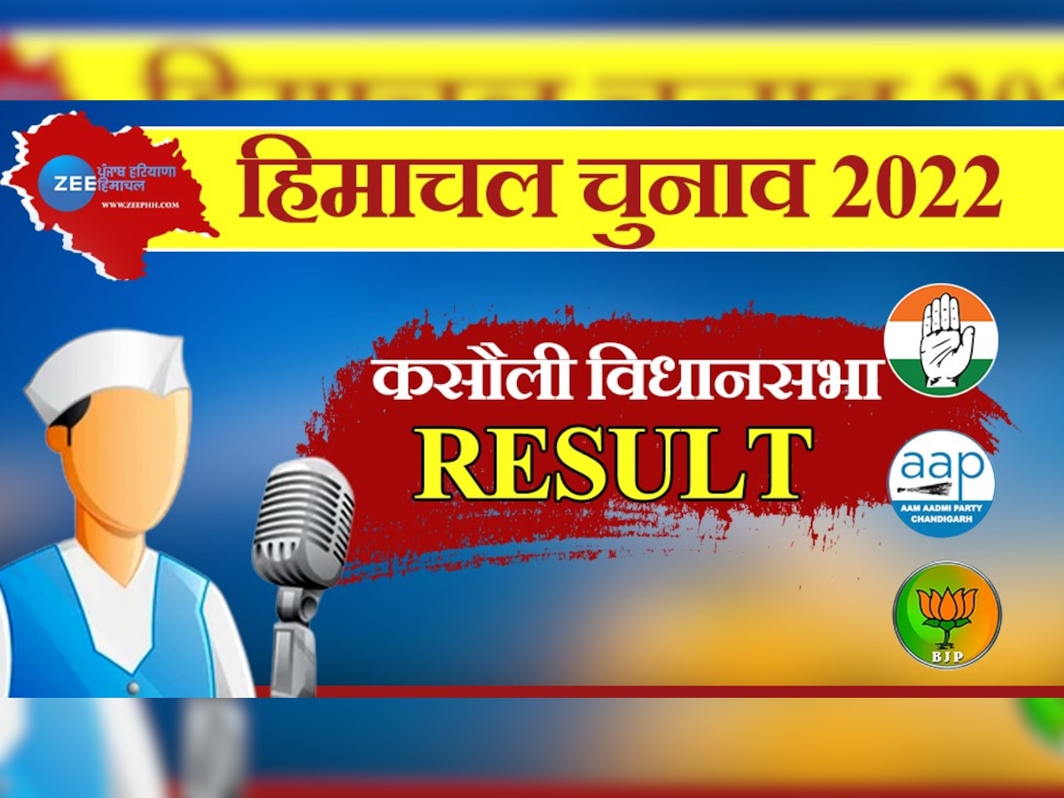 Kasauli Himachal Pradesh Election Winner: कसौली सीट पर कांग्रेस की हुई जीत