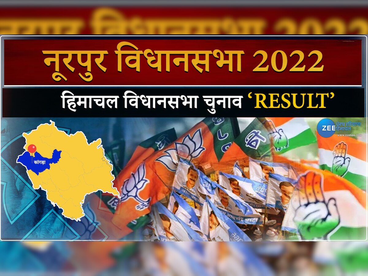 Nurpur Himachal Pradesh Election Winner: नूरपुर विधानसभा सीट से किसकी होगी जीत?