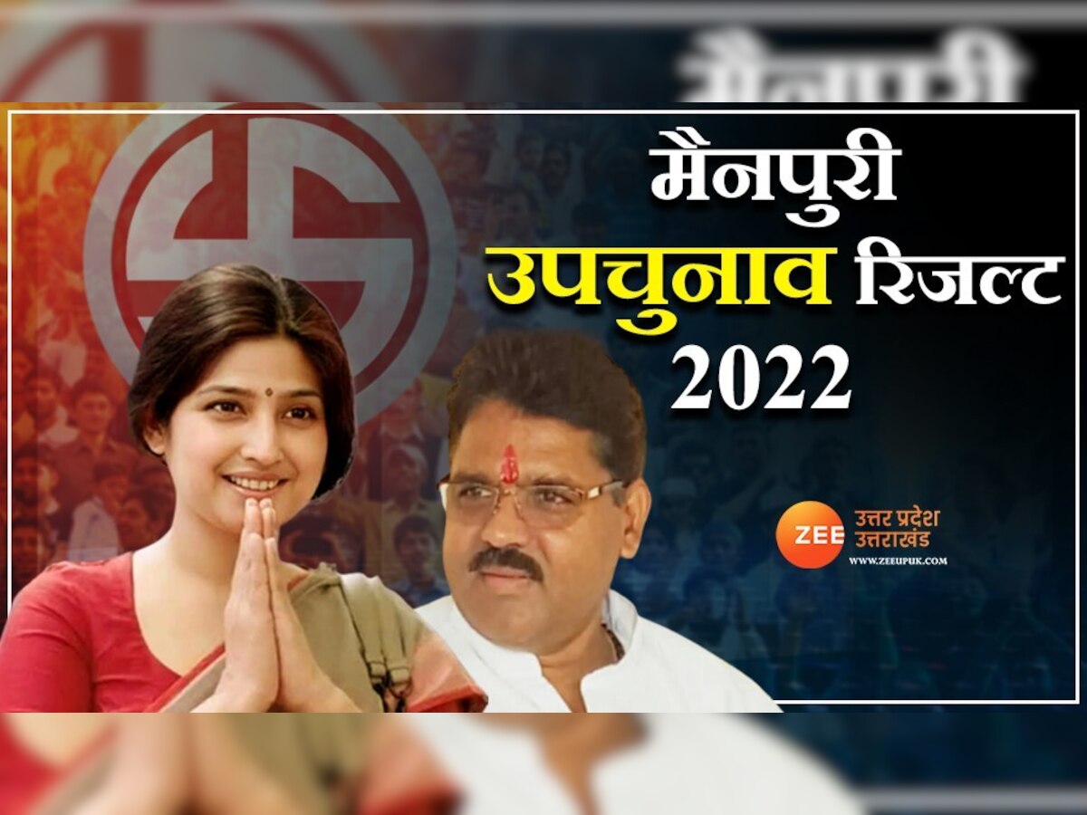 Mainpuri By-election Result 2022: डिंपल यादव या रघुराज शाक्य, जीते कोई मैनपुरी पहली बार बनाएगी ये इतिहास 