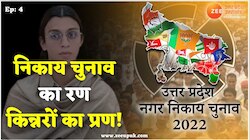 Nikay Chunav: शहर की सरकार में किन्नर भी होंगे दावेदार, अध्यक्ष पदों पर ठोक रहे दावा