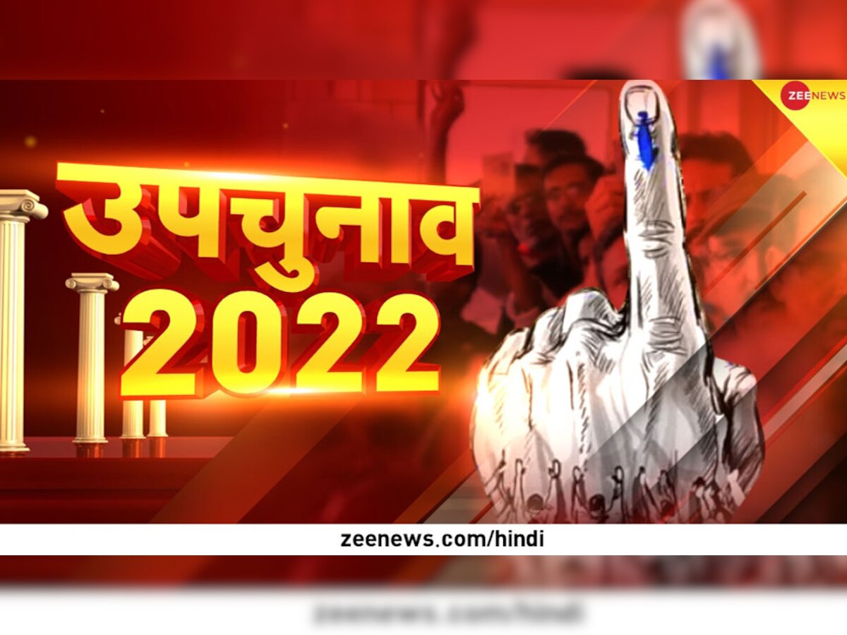 LIVE Coverage | UP By Election Result 2022 | मैनपुरी में डिंपल यादव की बड़ी जीत, बीजेपी कैंडिडेट को इतने लाख वोटों के अंतर से हराया