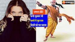 Chanakya Niti : स्त्री-पुरूष रखें इस बात को राज़ वरना दुनिया बना देगी मजाक