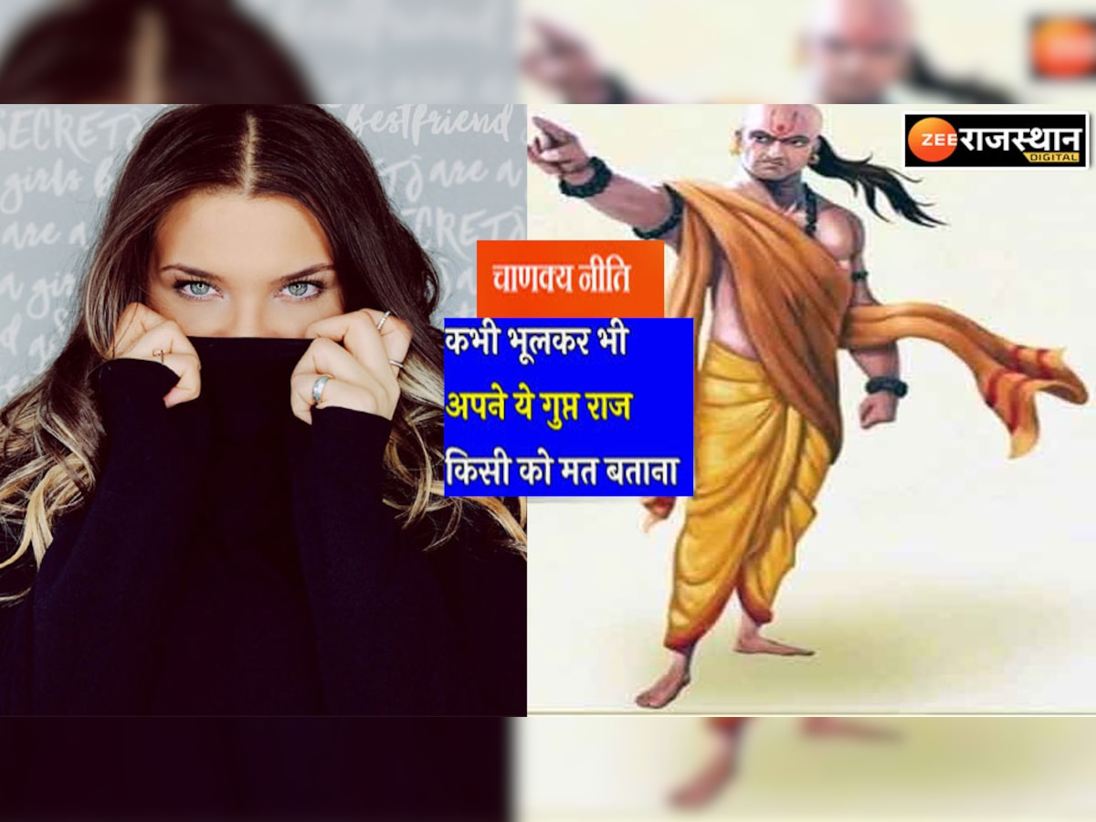 Chanakya Niti : स्त्री-पुरूष रखें इस बात को राज़ वरना दुनिया बना देगी मजाक