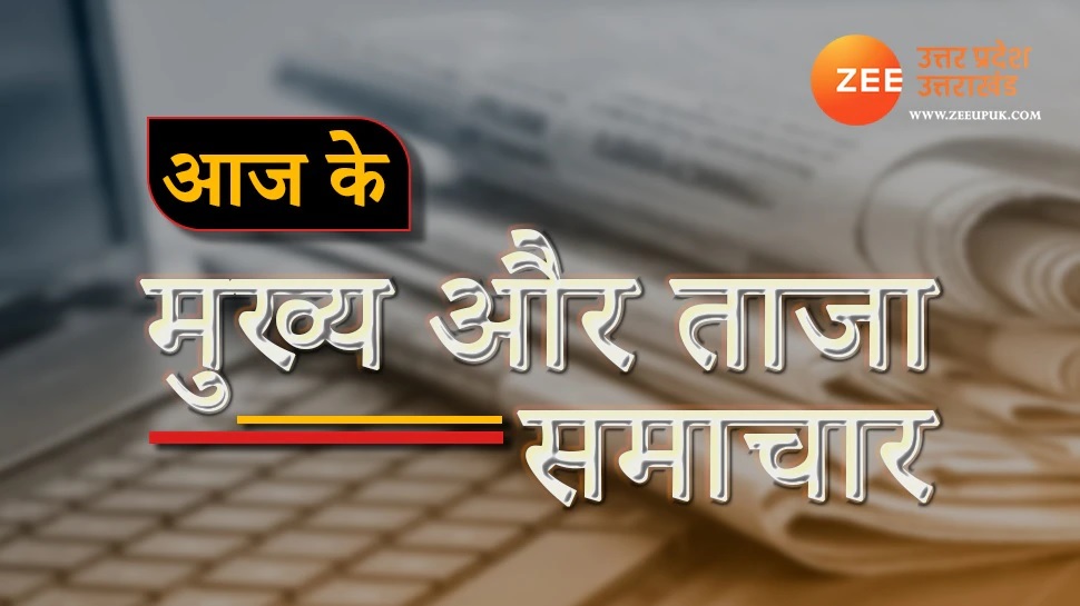 आज की ताजा खबर: यूपी-उत्तराखंड की इन खबरों पर बनी रहेगी नजर, पढ़ें 8 दिसंबर के बड़े समाचार