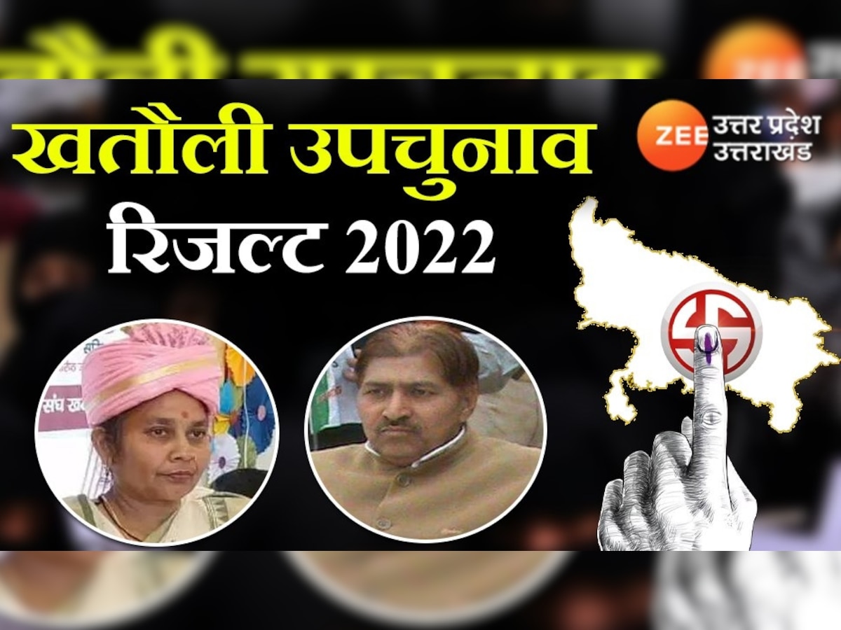 LIVE Khatauli By Election 2022 Result: मदन भैया ने रचा इतिहास, खतौली में RLD की बड़ी जीत, मायूस लौटीं BJP प्रत्याशी
